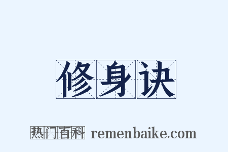 修身诀是什么意思的图片